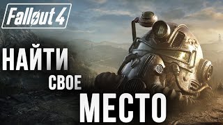 НАЙТИ СВОЕ МЕСТО | Fallout 4 | #19