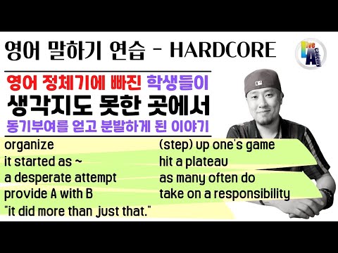 영어 말하기 연습 | HARDCORE 🔥 표현 10가지 이상 배우기 | Learning By Teaching