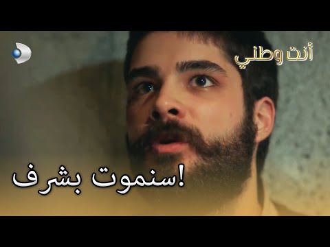 سنموت بشرف أنت وطني الجزء 34