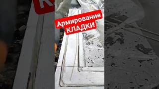 Армирование кладки. Стеклопластиковая арматура #братьязахарята #zахарята #своимируками