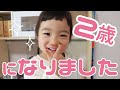 【２歳】家族でおうちバースデーパーティ！プレゼントはエドインターの木のおもちゃたち☆彡【Wishing you an exciting 2nd birthday!】