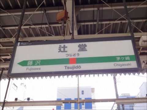 辻堂駅１番線(浜辺の歌)