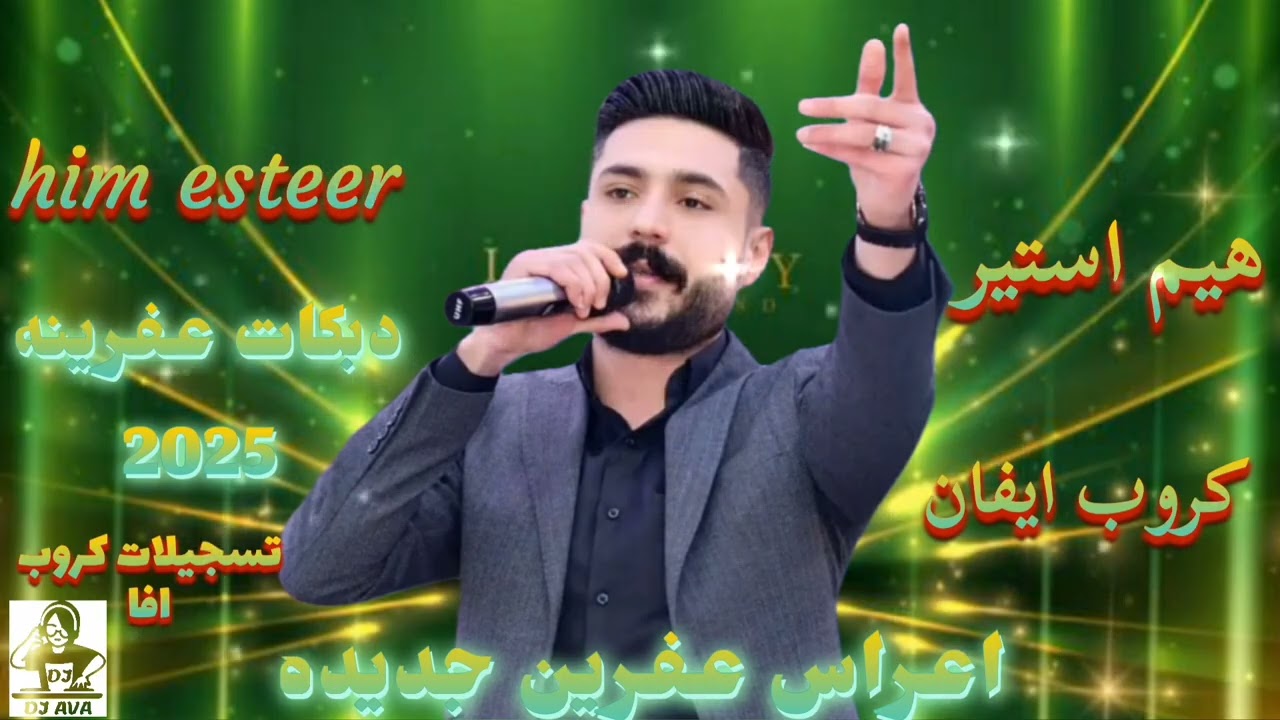 الفنان هيم استير Him esteer 2025 من أضخم أعراس عفرين جديد دبكات عفرينه كروب ايفان تسجيلات كروب افا 