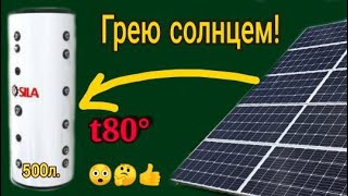 Отопление дома? Солнечная электростанция в помощь! Буферная ëмкость, Твердотопливный котëл...