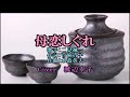 【母恋しぐれ】二見颯一  Cover 渡辺幸子