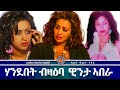 AWH ሃንደበት ኣብ LIVE ብዛዕባ ዊንታ ኣብራሃ Alenawaltatahger Maebelkiflay Eritrea Talkshow Podcast
