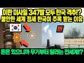 "두바이를 구한 한국!?" 이란의 347발 미사일 폭격 막아낸 "이것" 대활약!! 미국 패트리어트 고물 만들어버리고 전세계 방산 싹쓸이한 진짜 이유! 이럴수가!?