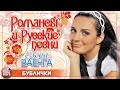 БУБЛИЧКИ ❀ ДУШЕВНАЯ РУССКАЯ ПЕСНЯ ❀ ЕЛЕНА ВАЕНГА ❀