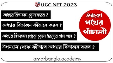 UGC NET, পথের পাঁচালী উপন‍্যাস, অধ‍্যায় বিভাজন কীভাবে করব ? আমার বাংলা নেট সেট