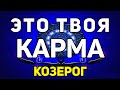 КОЗЕРОГ. ЭТО ТВОЯ КАРМА! ИЮНЬ 2020! ПРЕДСКАЗАНИЕ ОНЛАЙН НА КАРТАХ. ТАРО.