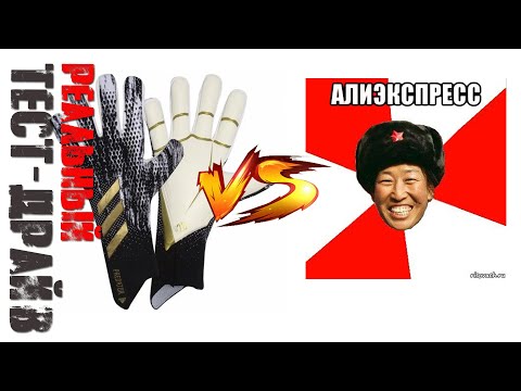 Тест || Adidas Predator VS Подделка с алиэкспресс