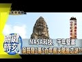 NASA科技、千年壁畫 吳哥窟1萬5百年前天龍座之謎？！ 2014年 第1840集 2300 關鍵時刻