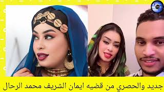 جديد وحصري من قضيه ايمان الشريف  البرنس محمد الرحال الدولي  سمعها