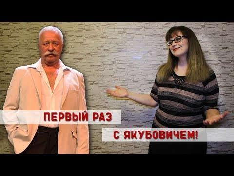 "Училка vs ТВ": ПЕРВЫЙ РАЗ С ЯКУБОВИЧЕМ!