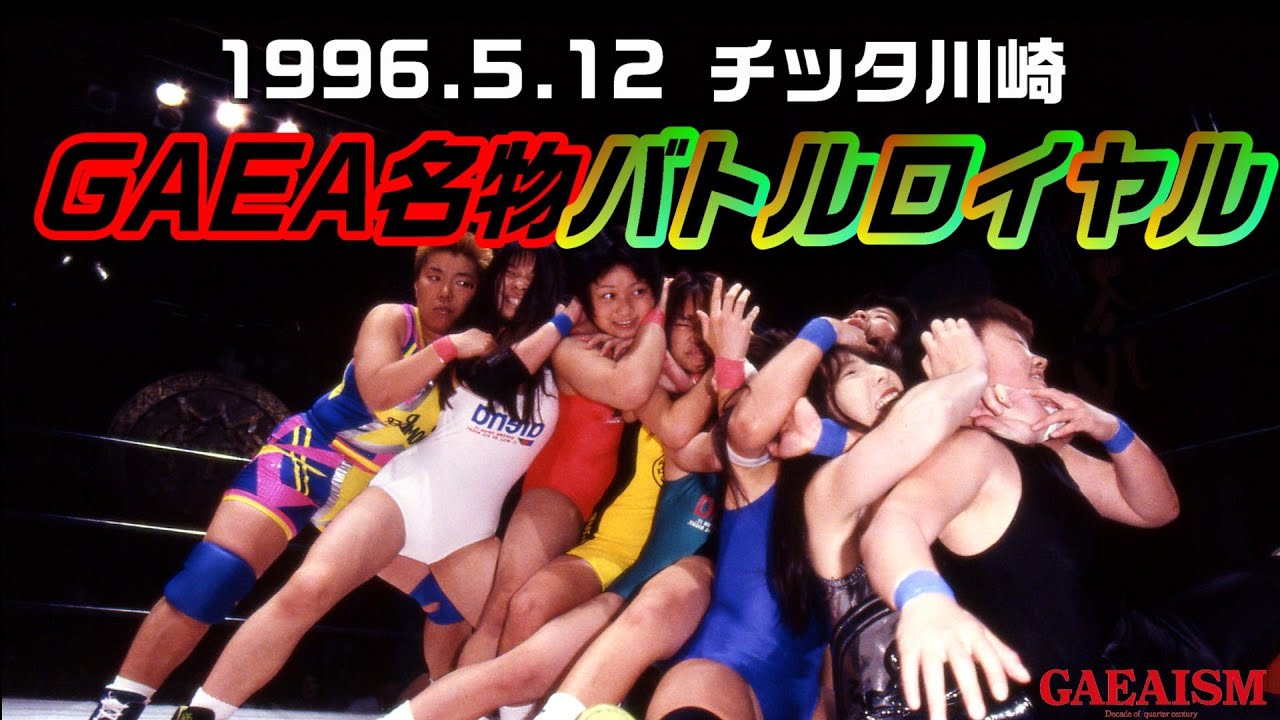 【女子プロレス GAEA】12選手参加バトルロイヤル  1996年5月12日 神奈川・クラブチッタ川崎