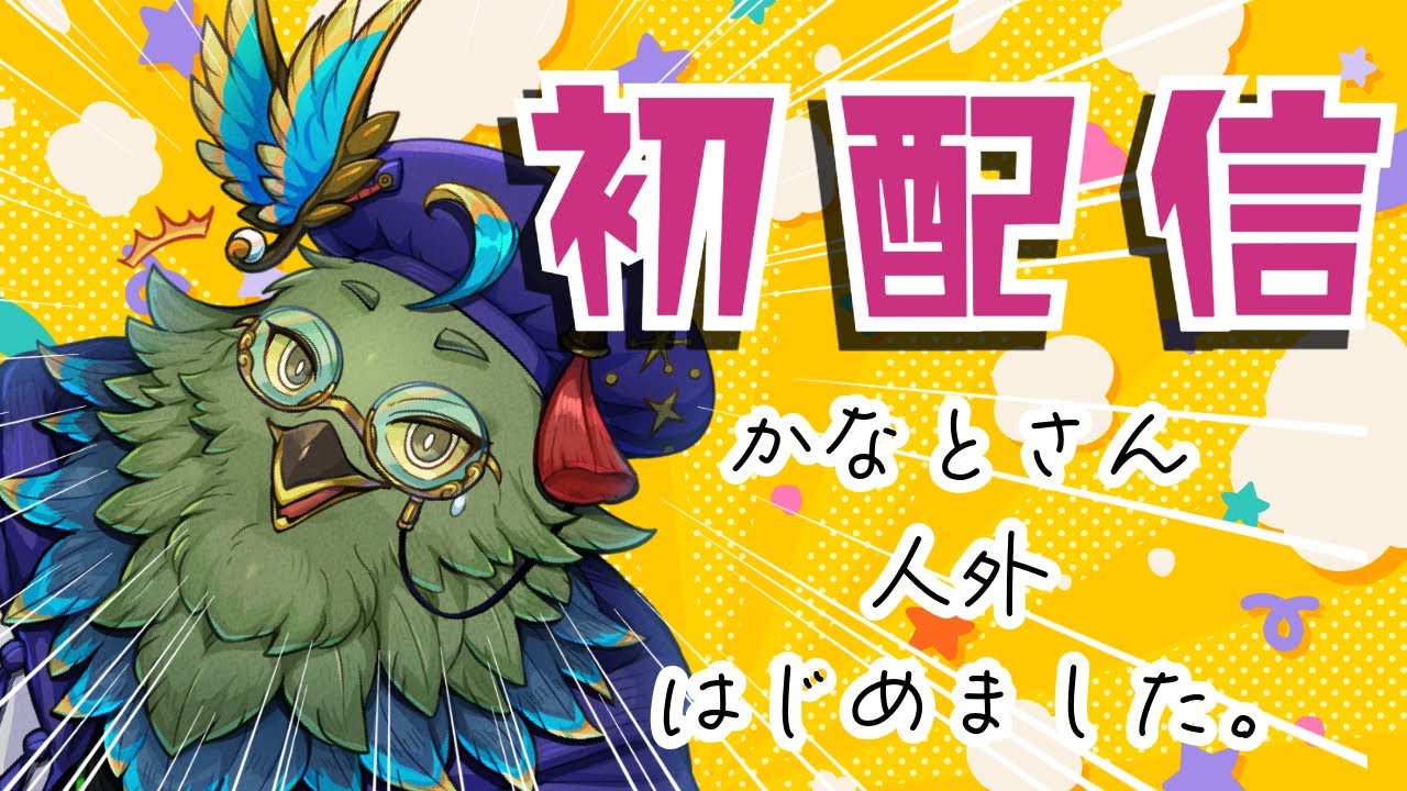 【初配信】かなとさん、人外はじめました