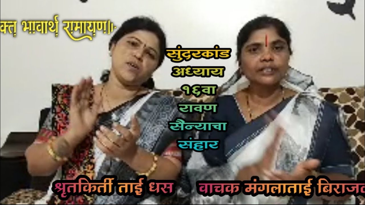 सुंदरकांड अध्याय १६वा श्रृतकीर्तीताई धस व मंगल ताई बिराजदार #ramayan #ytvideo #भक्त_भावार्थ_रामायण