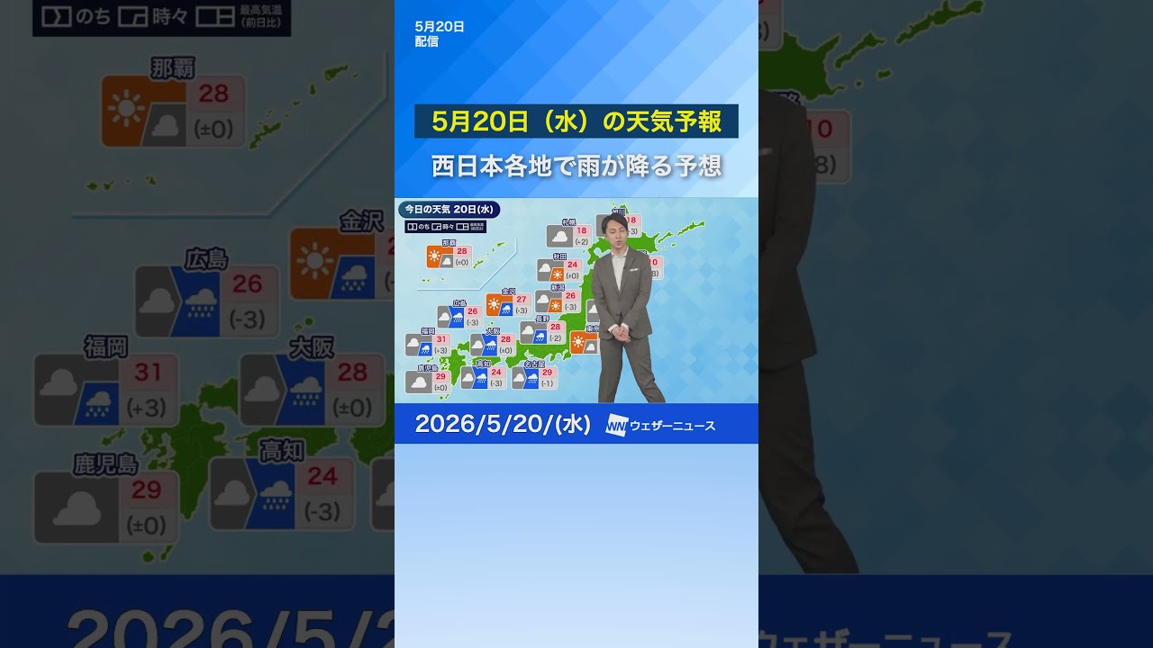 【5月20日(水)の天気予報】西日本で雨強まる　#news #通勤タイパ #今日の天気