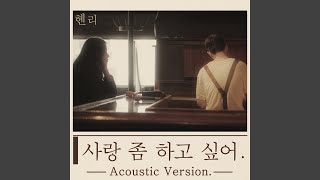 사랑 좀 하고 싶어 Real Love (Acoustic Version)