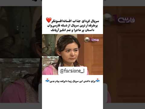 سریال افسانه افسونگر اینستا گرام ما Farsione 1 Farsione سریال فیلم