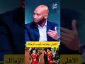 شيكابالا يعترف الأهلي يقدر يكسب الزمالك في أي وقت