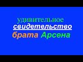 СВИДЕТЕЛЬСТВО татарина АРСЕНА - Вячеслав Бойнецкий