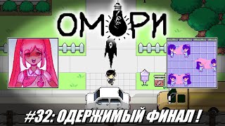 [Rus] Летсплей OMORI. #32 - Одержимый Финал!