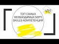 Кейс 1 навыки Soft skills