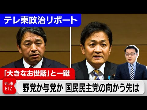 「大きなお世話」立憲との合流を一蹴　与党か野党か　国民民主党の向かう先は【テレ東政治リポート】（2024年2月14日）