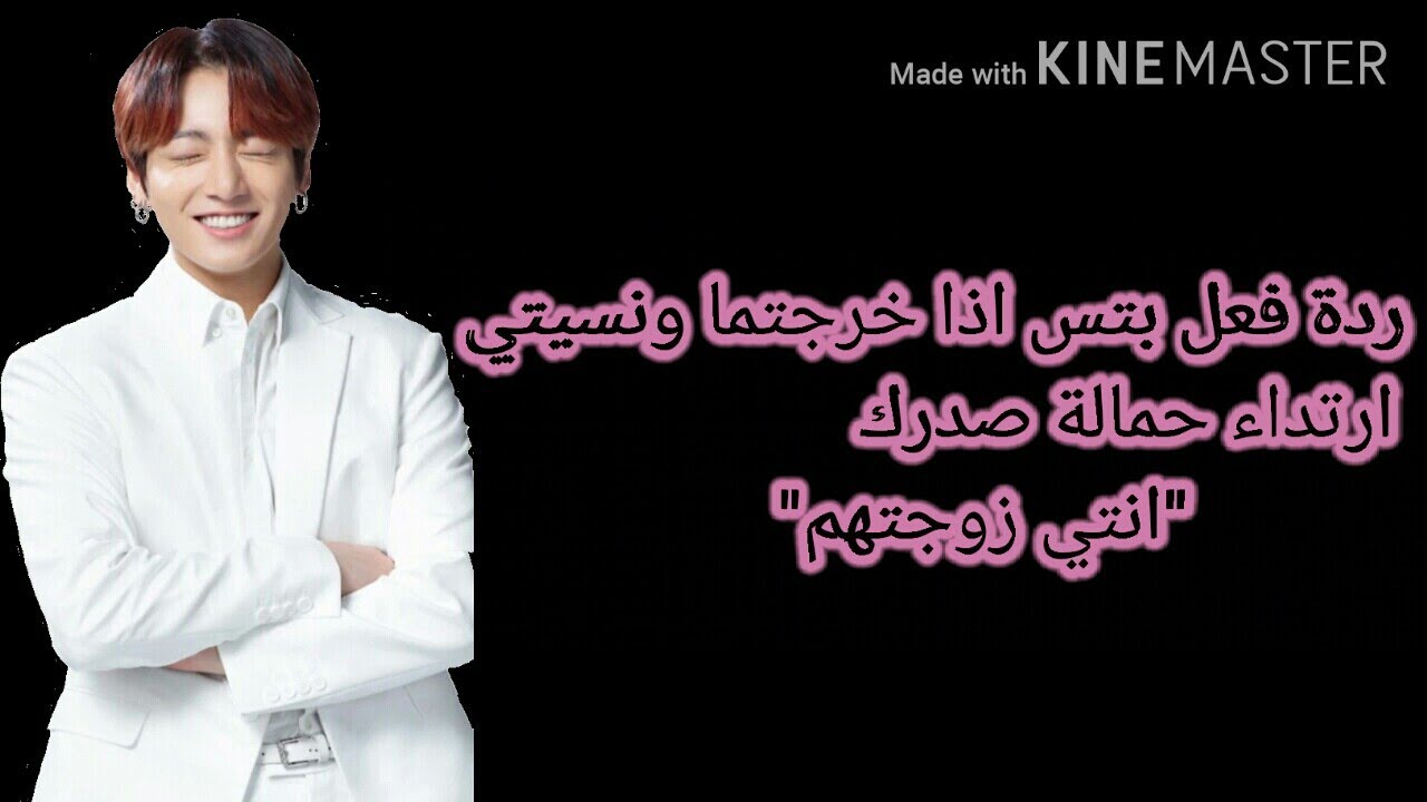 ردة فعل بتس اذا خرجتما ونسيتي ارتداء حمالة صدرك