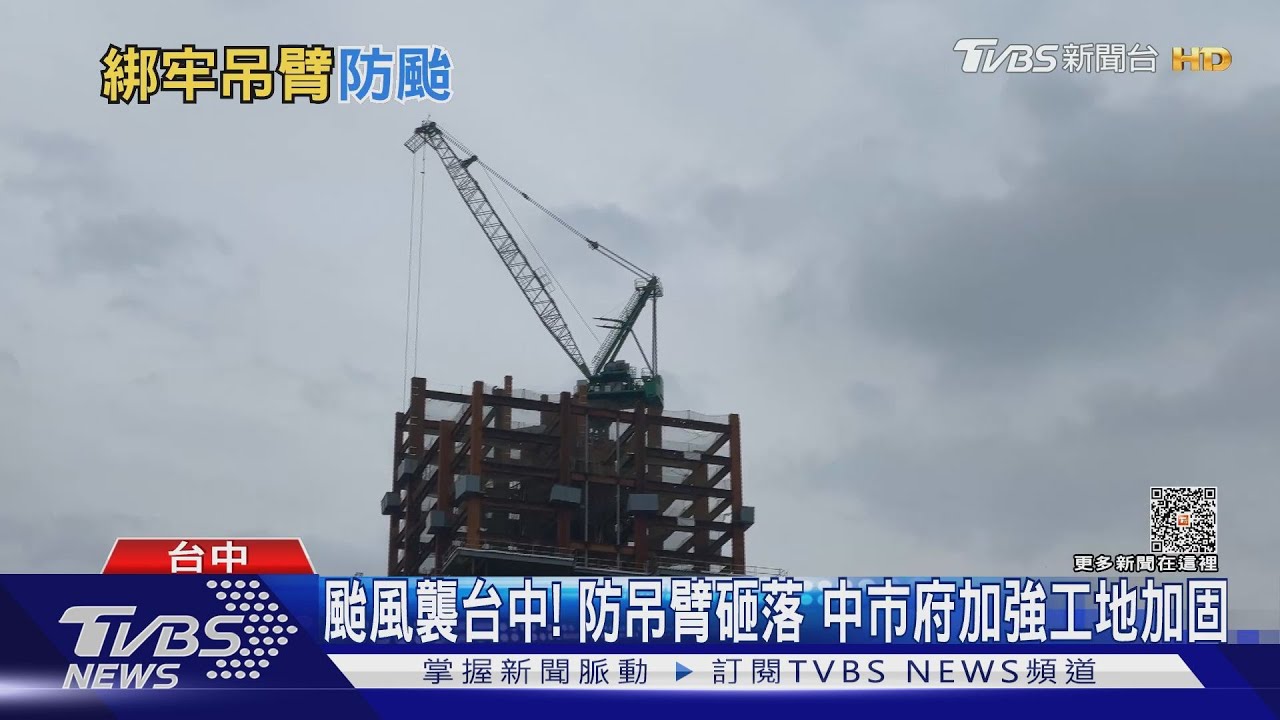 「塔吊」怎防颱? 放開旋轉煞車 「吊臂隨風轉」避免折斷｜TVBS新聞 
