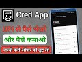 Cred App se paise kaise kamaya 2025 |new earning app | cred UPI App use kaise kare | Cred UPI Best