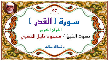 ‎⁨سورة القدر   97  للشيخ محمود خليل الحصري⁩