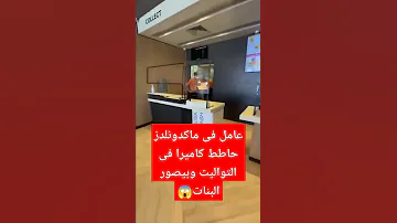 عامل من داخل محلات ماكدونالدز يضع كاميرا في التواليت وبيصور البنات 