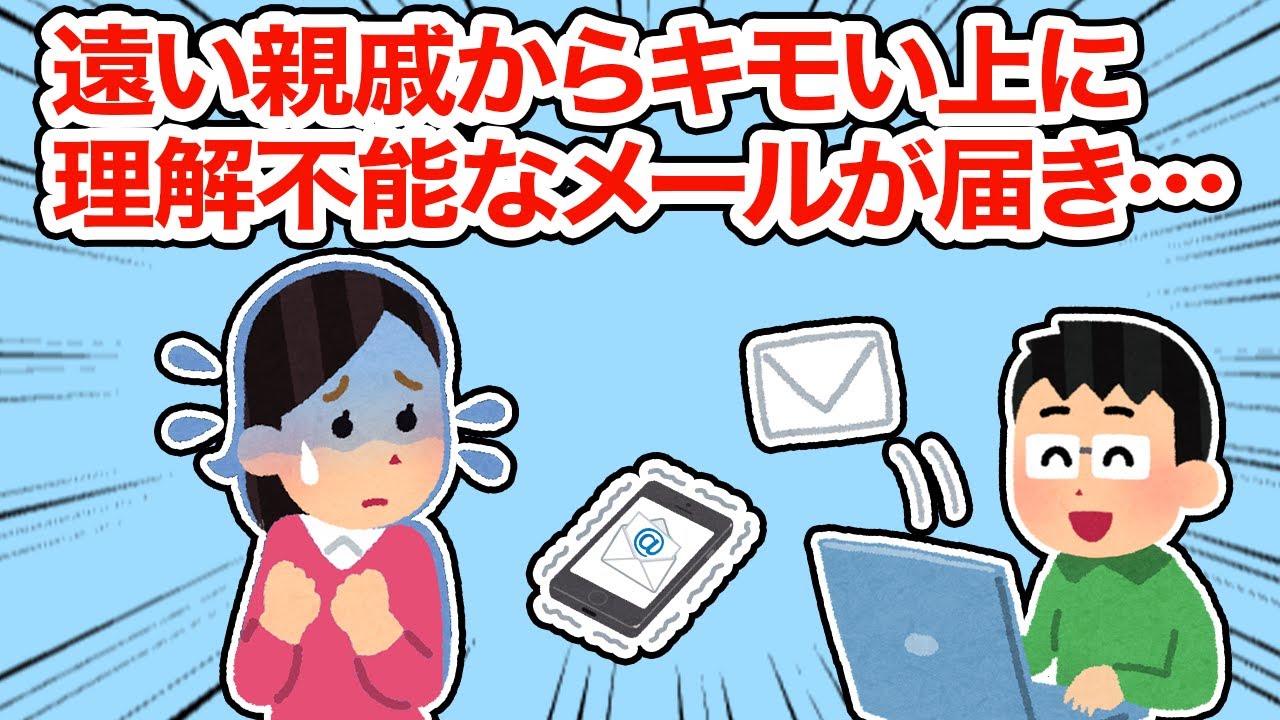 【神経わからん】遠い親戚からキモい上に理解不能なメールが届き...【2ちゃんねる/5ちゃんねる/2chスレ】