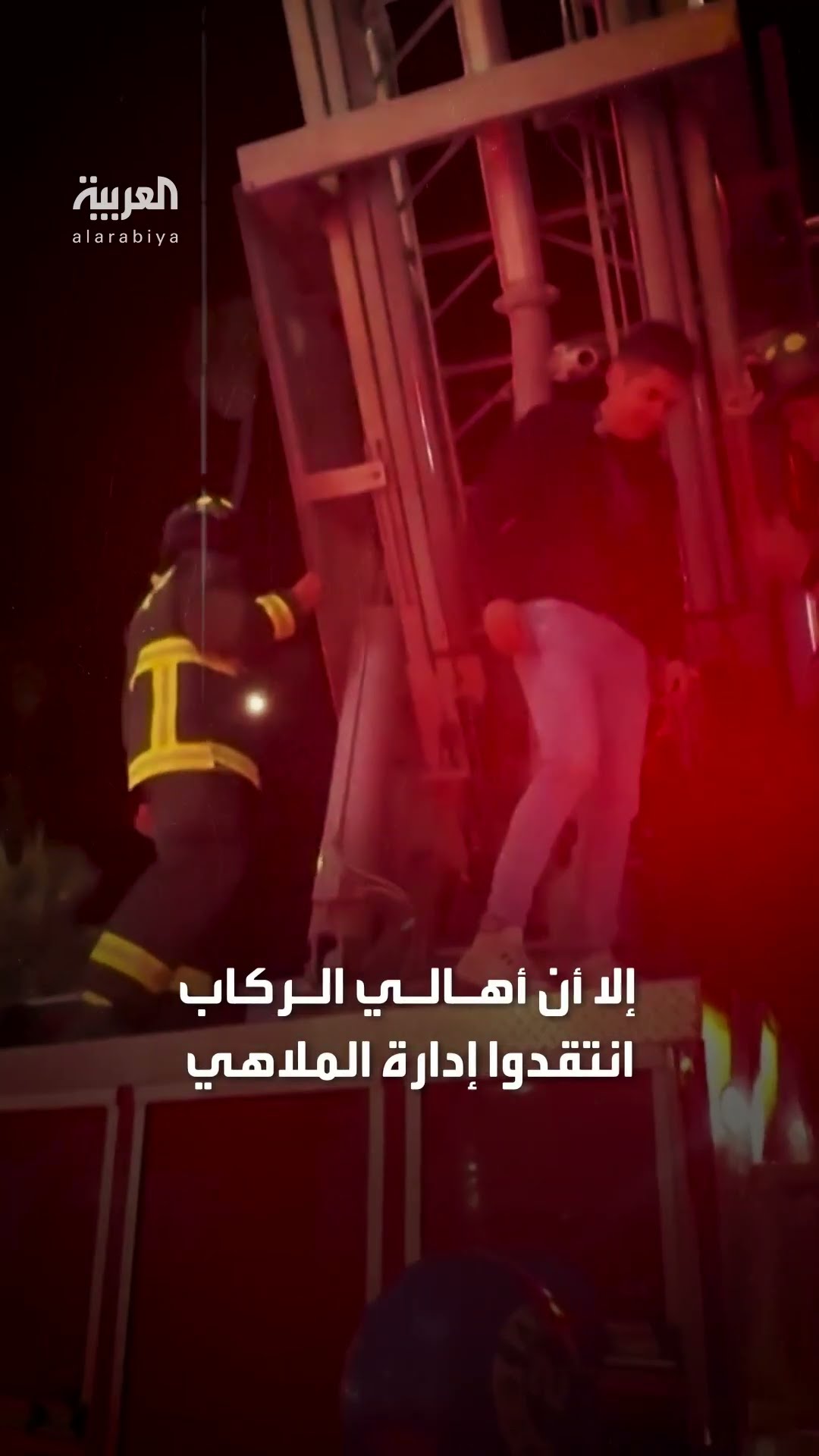 بعدما علقوا على ارتفاع 30 متراً.. إنقاذ ركاب دولاب بمدينة ملاهٍ في تشيلي