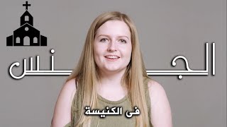 سألنا 100 شخص : ما هو أغڕب مكان ماڕسٺ به اڵجنس؟ - مترجم للعربية screenshot 2