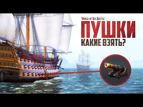 Видео: ЛУЧШИЙ ГАЙД ПО ПУШКАМ! - World of Sea Battle