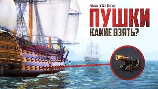 ЛУЧШИЙ ГАЙД ПО ПУШКАМ! - World of Sea Battle