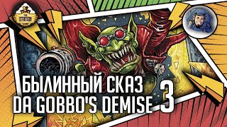 Мультшоу Da Gobbos Demise Часть 3 Былинный сказ Warhammer 40000