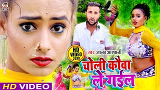 #VIDEO_SONG - चोली कौवा ले गईल || Anand Ashwani, Rakhi || Choli Kauwa Legail Argani Per Se Tang Ke