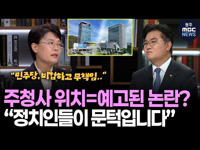 주청사 위치=예고된 논란? “정치인들이 방해되는 문턱입니다” [시사용광로] | 광주MBC뉴스(26.6.25)
