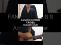 (カバー曲)FANATIC◇CRISIS/月の虜(アコースティック)