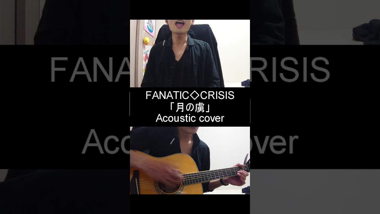 FANATIC◇CRISIS 月の虜 歌詞&動画視聴 - 歌ネット