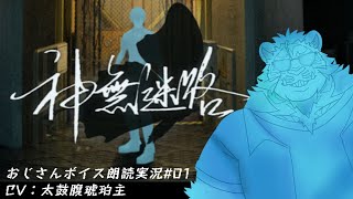 幻のような幸せの扉を探す神無迷路#01 241125【サウンドノベル】【太鼓腹琥珀主】