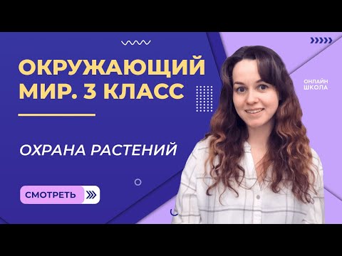 Охрана растений. Видеоурок 12. Окружающий мир 3 класс