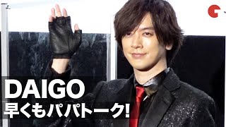 DAIGO、第1子誕生後初イベントで早くもパパトーク！映画『妖怪人間ベラ』初日舞台あいさつ