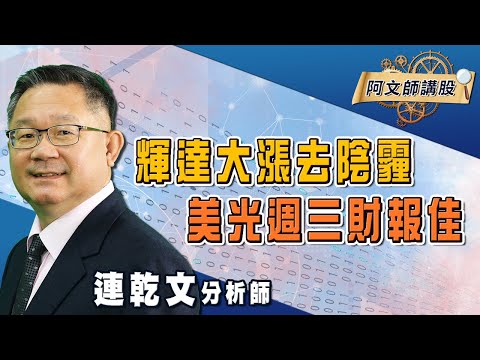 【阿文師講股】輝達大漲去陰霾 美光週三財報佳｜連乾文分析師｜2021.06.29｜亞洲投概股AICS