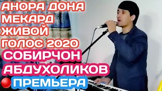 SOBIRJON ABDUKHOLIQOV-АНОРА ДОНА МЕКАД (ЖИВОЙ ГОЛОС) 2020