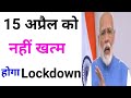 देश भर में अभी बढ़ सकता है Lockdown | Pm Modi | CoronaVirus | Lockdown